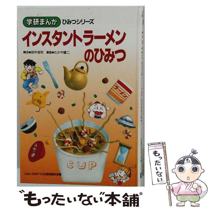 著者：たかや健二出版社：Gakkenサイズ：単行本ISBN-10：4052009622ISBN-13：9784052009624■通常24時間以内に出荷可能です。※繁忙期やセール等、ご注文数が多い日につきましては　発送まで48時間かかる場合があります。あらかじめご了承ください。 ■メール便は、1冊から送料無料です。※宅配便の場合、2,500円以上送料無料です。※最短翌日配達ご希望の方は、宅配便をご選択下さい。※「代引き」ご希望の方は宅配便をご選択下さい。※配送番号付きのゆうパケットをご希望の場合は、追跡可能メール便（送料210円）をご選択ください。■ただいま、オリジナルカレンダーをプレゼントしております。■お急ぎの方は「もったいない本舗　お急ぎ便店」をご利用ください。最短翌日配送、手数料298円から■まとめ買いの方は「もったいない本舗　おまとめ店」がお買い得です。■中古品ではございますが、良好なコンディションです。決済は、クレジットカード、代引き等、各種決済方法がご利用可能です。■万が一品質に不備が有った場合は、返金対応。■クリーニング済み。■商品画像に「帯」が付いているものがありますが、中古品のため、実際の商品には付いていない場合がございます。■商品状態の表記につきまして・非常に良い：　　使用されてはいますが、　　非常にきれいな状態です。　　書き込みや線引きはありません。・良い：　　比較的綺麗な状態の商品です。　　ページやカバーに欠品はありません。　　文章を読むのに支障はありません。・可：　　文章が問題なく読める状態の商品です。　　マーカーやペンで書込があることがあります。　　商品の痛みがある場合があります。