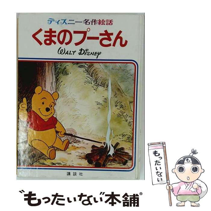 楽天市場】クマのプーさん全集 おはなしと詩の通販