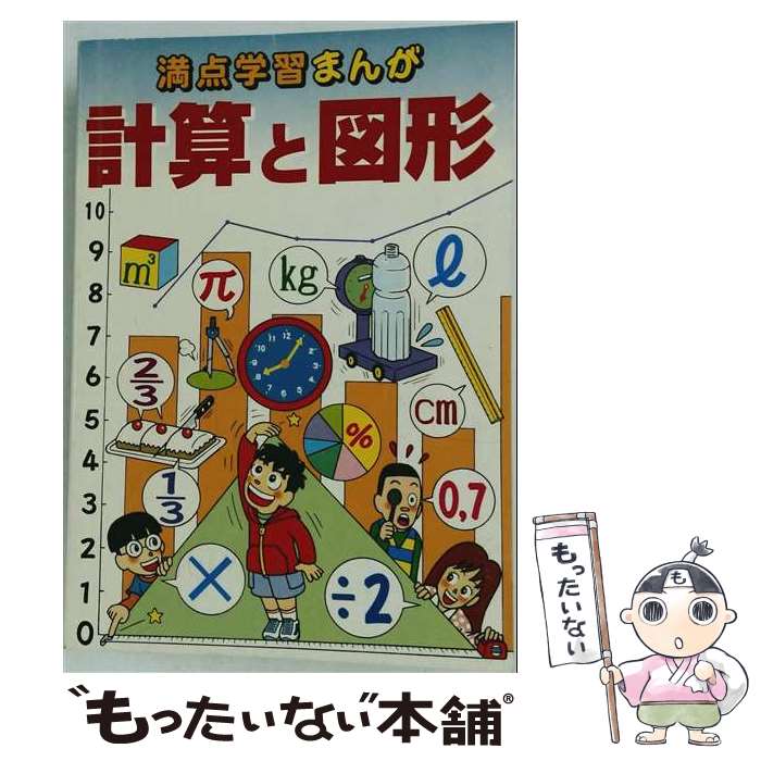 【中古】 満点学習まんが算数計算と図形 / 安部団吉, 清水龍之介 / 学研プラス [単行本]【メール便送料無料】【最短翌日配達対応】