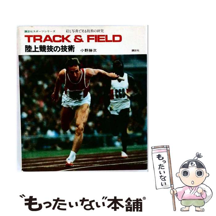 【中古】 陸上競技の技術 / 小野 勝次 / 講談社 [ペーパーバック]【メール便送料無...