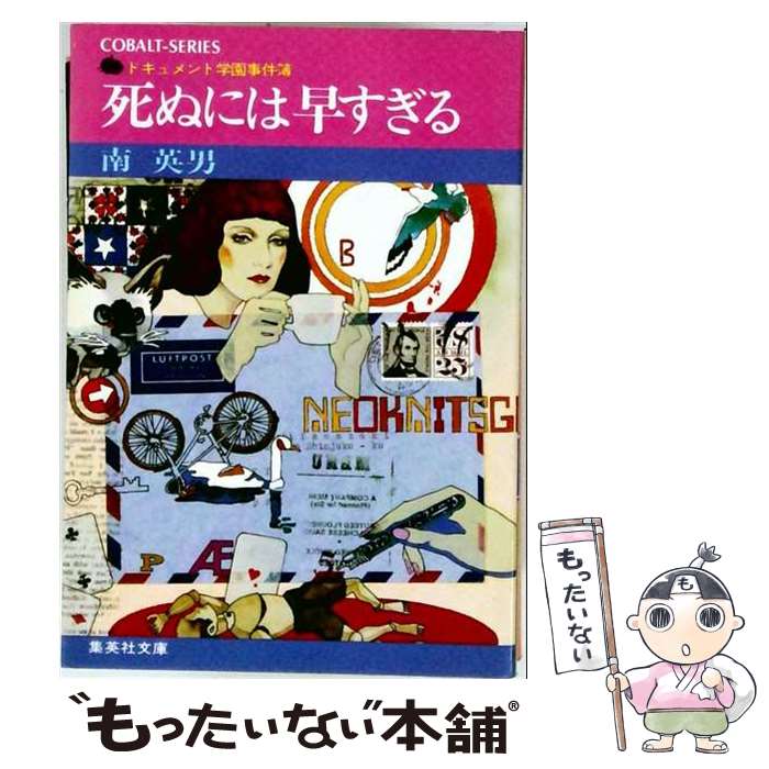 【中古】 死ぬには早すぎる / 南 英男 / 集英社 [文庫]【メール便送料無料】【最短翌日配達対応】
