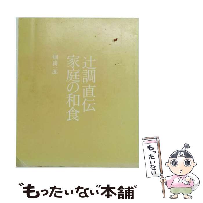著者：畑 耕一郎出版社：講談社サイズ：大型本ISBN-10：406210086XISBN-13：9784062100861■こちらの商品もオススメです ● 今さらながらの和食修業 / 阿川 佐和子, 野口 日出子 / 集英社 [文庫] ● 「辻調」直伝和食のコツ / 畑 耕一郎 / 講談社 [文庫] ● 和のおかず / おいしい和食の会 / 家の光協会 [大型本] ● 日本料理入門 / 畑 耕一郎, 山本 泰昭 / 鎌倉書房 [単行本] ● たき込みごはんと汁 / 畑 耕一郎 / 新潮社 [文庫] ● アニソン黄金伝説！！ / アニソン黄金伝説制作委員会 / 扶桑社 [単行本] ● 全国「隠し財宝」完全マップ / 造事務所 / 廣済堂出版 [文庫] ● CRぱちんこ必殺仕事人3攻略づくし / 漫画パチンカー編集部 / 白夜書房 [コミック] ■通常24時間以内に出荷可能です。※繁忙期やセール等、ご注文数が多い日につきましては　発送まで48時間かかる場合があります。あらかじめご了承ください。 ■メール便は、1冊から送料無料です。※宅配便の場合、2,500円以上送料無料です。※最短翌日配達ご希望の方は、宅配便をご選択下さい。※「代引き」ご希望の方は宅配便をご選択下さい。※配送番号付きのゆうパケットをご希望の場合は、追跡可能メール便（送料210円）をご選択ください。■ただいま、オリジナルカレンダーをプレゼントしております。■お急ぎの方は「もったいない本舗　お急ぎ便店」をご利用ください。最短翌日配送、手数料298円から■まとめ買いの方は「もったいない本舗　おまとめ店」がお買い得です。■中古品ではございますが、良好なコンディションです。決済は、クレジットカード、代引き等、各種決済方法がご利用可能です。■万が一品質に不備が有った場合は、返金対応。■クリーニング済み。■商品画像に「帯」が付いているものがありますが、中古品のため、実際の商品には付いていない場合がございます。■商品状態の表記につきまして・非常に良い：　　使用されてはいますが、　　非常にきれいな状態です。　　書き込みや線引きはありません。・良い：　　比較的綺麗な状態の商品です。　　ページやカバーに欠品はありません。　　文章を読むのに支障はありません。・可：　　文章が問題なく読める状態の商品です。　　マーカーやペンで書込があることがあります。　　商品の痛みがある場合があります。