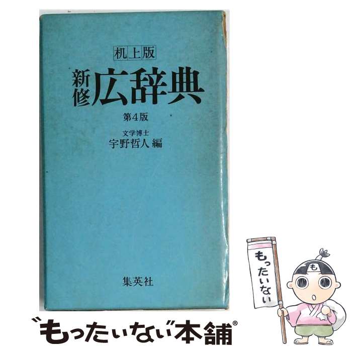 著者：宇野 哲人出版社：集英社サイズ：ペーパーバックISBN-10：4084003018ISBN-13：9784084003010■こちらの商品もオススメです ● ABC殺人事件改版 / アガサ クリスティ, 中村 能三 / 新潮社 [文庫] ● ゴルフ場の殺人 / アガサ・クリスティ, 中村 能三 / 東京創元社 [ペーパーバック] ● グリーン版世界文学全集第1集別巻（4） / デュ モーリア, 大久保 康雄 / 河出書房新社 [単行本] ● 英文解釈教室改訂版 / 伊藤 和夫 / 研究社 [単行本] ● 英文を書くための辞書 / F.J.ダニエルス / 北星堂書店 [ハードカバー] ● アプローチ英和辞典（並装） / 伊藤健三, 広瀬和清 / 研究社 [ペーパーバック] ● 旺文社国語実用辞典新版 / 旺文社 / 旺文社 [単行本] ● シャーロック・ホームズの冒険 / アーサー コナン ドイル, 大久保 康雄 / 早川書房 [文庫] ● オリバー・ツイスト（上巻） / チャールズ ディケンズ, Charles Dickens, 中村 能三 / 新潮社 [文庫] ● ハロウィーン・パーティ / アガサ クリスティー, 中村 能三 / 早川書房 [ペーパーバック] ● やさしい英文手紙の書きかた / 新田 等 / むさし書房 [単行本] ● 英検1級合格のきめ手 改訂版 日本英語教育協会 / 日本英語教育協会 / 日本英語教育協会 [単行本] ● ニュースクール英和辞典 / 伊藤 健三 / 研究社 [単行本] ● 山口英文法講義の実況中継（上） / 山口 俊治 / 語学春秋社 [単行本] ● 英語通訳ガイド試験の徹底的研究 / 松山 正男 / 研究社 [単行本] ■通常24時間以内に出荷可能です。※繁忙期やセール等、ご注文数が多い日につきましては　発送まで48時間かかる場合があります。あらかじめご了承ください。 ■メール便は、1冊から送料無料です。※宅配便の場合、2,500円以上送料無料です。※最短翌日配達ご希望の方は、宅配便をご選択下さい。※「代引き」ご希望の方は宅配便をご選択下さい。※配送番号付きのゆうパケットをご希望の場合は、追跡可能メール便（送料210円）をご選択ください。■ただいま、オリジナルカレンダーをプレゼントしております。■お急ぎの方は「もったいない本舗　お急ぎ便店」をご利用ください。最短翌日配送、手数料298円から■まとめ買いの方は「もったいない本舗　おまとめ店」がお買い得です。■中古品ではございますが、良好なコンディションです。決済は、クレジットカード、代引き等、各種決済方法がご利用可能です。■万が一品質に不備が有った場合は、返金対応。■クリーニング済み。■商品画像に「帯」が付いているものがありますが、中古品のため、実際の商品には付いていない場合がございます。■商品状態の表記につきまして・非常に良い：　　使用されてはいますが、　　非常にきれいな状態です。　　書き込みや線引きはありません。・良い：　　比較的綺麗な状態の商品です。　　ページやカバーに欠品はありません。　　文章を読むのに支障はありません。・可：　　文章が問題なく読める状態の商品です。　　マーカーやペンで書込があることがあります。　　商品の痛みがある場合があります。