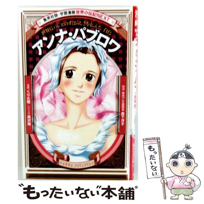 【中古】 アンナ・パブロワ / くりた 陸, 黒沢 翔, 森下 洋子 / 集英社 [単行本]【メール便送料無料】【最短翌日配達対応】