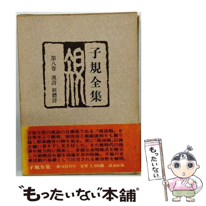 著者：正岡子規出版社：講談社サイズ：単行本ISBN-10：4061417088ISBN-13：9784061417083■通常24時間以内に出荷可能です。※繁忙期やセール等、ご注文数が多い日につきましては　発送まで48時間かかる場合があります。あらかじめご了承ください。 ■メール便は、1冊から送料無料です。※宅配便の場合、2,500円以上送料無料です。※最短翌日配達ご希望の方は、宅配便をご選択下さい。※「代引き」ご希望の方は宅配便をご選択下さい。※配送番号付きのゆうパケットをご希望の場合は、追跡可能メール便（送料210円）をご選択ください。■ただいま、オリジナルカレンダーをプレゼントしております。■お急ぎの方は「もったいない本舗　お急ぎ便店」をご利用ください。最短翌日配送、手数料298円から■まとめ買いの方は「もったいない本舗　おまとめ店」がお買い得です。■中古品ではございますが、良好なコンディションです。決済は、クレジットカード、代引き等、各種決済方法がご利用可能です。■万が一品質に不備が有った場合は、返金対応。■クリーニング済み。■商品画像に「帯」が付いているものがありますが、中古品のため、実際の商品には付いていない場合がございます。■商品状態の表記につきまして・非常に良い：　　使用されてはいますが、　　非常にきれいな状態です。　　書き込みや線引きはありません。・良い：　　比較的綺麗な状態の商品です。　　ページやカバーに欠品はありません。　　文章を読むのに支障はありません。・可：　　文章が問題なく読める状態の商品です。　　マーカーやペンで書込があることがあります。　　商品の痛みがある場合があります。