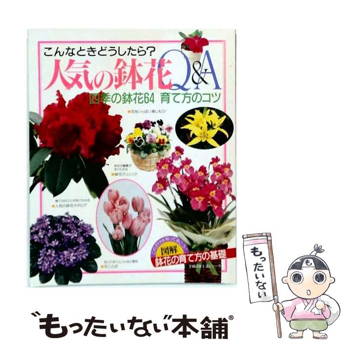 【中古】 人気の鉢花Q＆A / 主婦の友社 / 主婦の友社 [単行本]【メール便送料無料】【最短翌日配達対応】