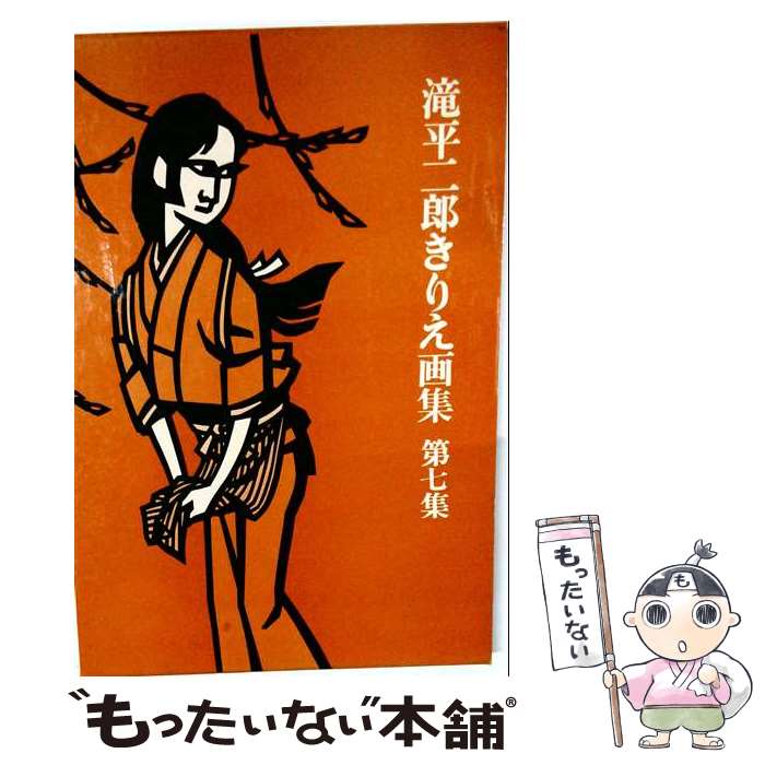 楽天市場】滝平二郎きりえ画集の通販