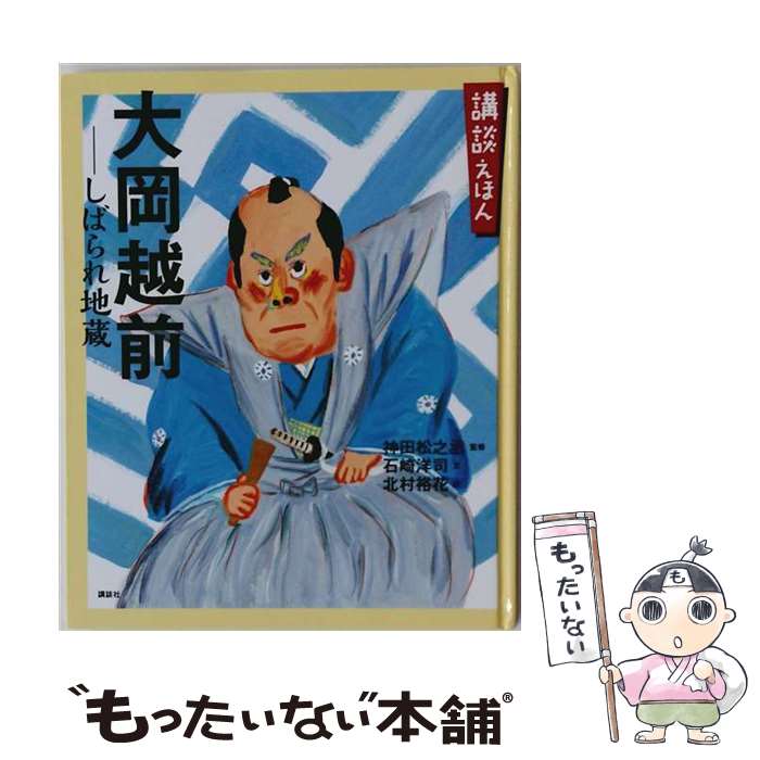【中古】 講談えほん 大岡越前 しばられ地蔵 / 石崎 洋司, 北村 裕花, 神田 松之丞 / 講談社 単行本 【メール便送料無料】【最短翌日配達対応】