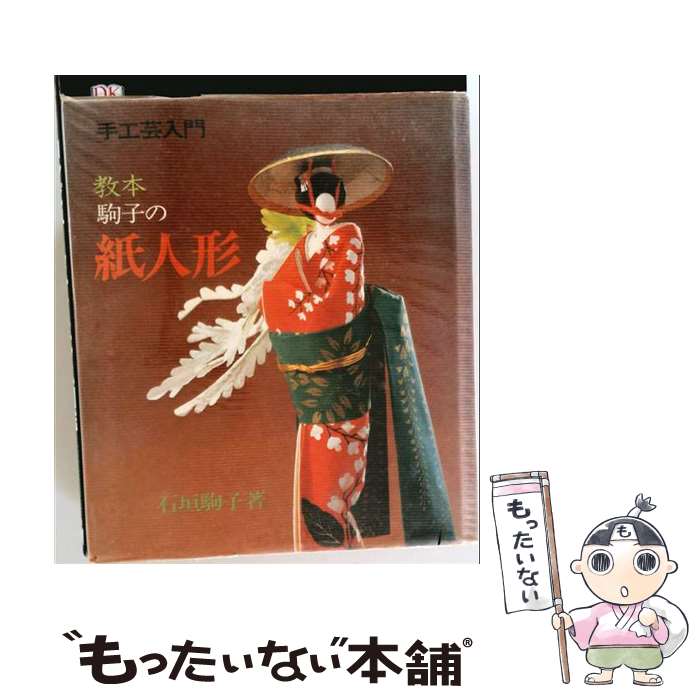 著者：石垣 駒子出版社：主婦の友社サイズ：大型本ISBN-10：4079005199ISBN-13：9784079005197■通常24時間以内に出荷可能です。※繁忙期やセール等、ご注文数が多い日につきましては　発送まで48時間かかる場合があります。あらかじめご了承ください。 ■メール便は、1冊から送料無料です。※宅配便の場合、2,500円以上送料無料です。※最短翌日配達ご希望の方は、宅配便をご選択下さい。※「代引き」ご希望の方は宅配便をご選択下さい。※配送番号付きのゆうパケットをご希望の場合は、追跡可能メール便（送料210円）をご選択ください。■ただいま、オリジナルカレンダーをプレゼントしております。■お急ぎの方は「もったいない本舗　お急ぎ便店」をご利用ください。最短翌日配送、手数料298円から■まとめ買いの方は「もったいない本舗　おまとめ店」がお買い得です。■中古品ではございますが、良好なコンディションです。決済は、クレジットカード、代引き等、各種決済方法がご利用可能です。■万が一品質に不備が有った場合は、返金対応。■クリーニング済み。■商品画像に「帯」が付いているものがありますが、中古品のため、実際の商品には付いていない場合がございます。■商品状態の表記につきまして・非常に良い：　　使用されてはいますが、　　非常にきれいな状態です。　　書き込みや線引きはありません。・良い：　　比較的綺麗な状態の商品です。　　ページやカバーに欠品はありません。　　文章を読むのに支障はありません。・可：　　文章が問題なく読める状態の商品です。　　マーカーやペンで書込があることがあります。　　商品の痛みがある場合があります。