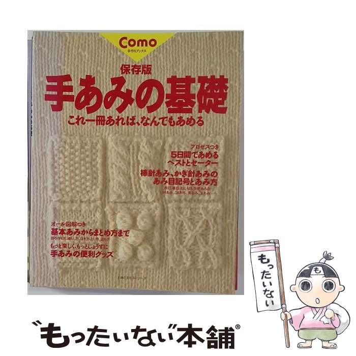 【中古】 手あみの基礎 / 主婦の友社 / 主婦の友社 [ペーパーバック]【メール便送...