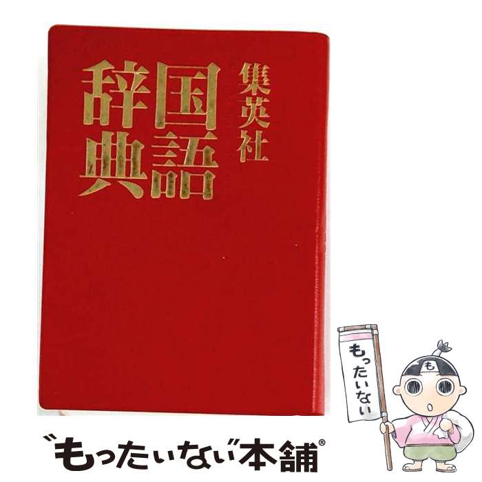 著者：森岡 健二, 徳川 宗賢, 川端 善明, 中村 明, 星野 晃一出版社：集英社サイズ：単行本ISBN-10：4084000183ISBN-13：9784084000187■通常24時間以内に出荷可能です。※繁忙期やセール等、ご注文数が多い日につきましては　発送まで48時間かかる場合があります。あらかじめご了承ください。 ■メール便は、1冊から送料無料です。※宅配便の場合、2,500円以上送料無料です。※最短翌日配達ご希望の方は、宅配便をご選択下さい。※「代引き」ご希望の方は宅配便をご選択下さい。※配送番号付きのゆうパケットをご希望の場合は、追跡可能メール便（送料210円）をご選択ください。■ただいま、オリジナルカレンダーをプレゼントしております。■お急ぎの方は「もったいない本舗　お急ぎ便店」をご利用ください。最短翌日配送、手数料298円から■まとめ買いの方は「もったいない本舗　おまとめ店」がお買い得です。■中古品ではございますが、良好なコンディションです。決済は、クレジットカード、代引き等、各種決済方法がご利用可能です。■万が一品質に不備が有った場合は、返金対応。■クリーニング済み。■商品画像に「帯」が付いているものがありますが、中古品のため、実際の商品には付いていない場合がございます。■商品状態の表記につきまして・非常に良い：　　使用されてはいますが、　　非常にきれいな状態です。　　書き込みや線引きはありません。・良い：　　比較的綺麗な状態の商品です。　　ページやカバーに欠品はありません。　　文章を読むのに支障はありません。・可：　　文章が問題なく読める状態の商品です。　　マーカーやペンで書込があることがあります。　　商品の痛みがある場合があります。