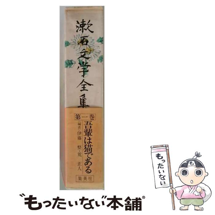【中古】 漱石文学全集（第1巻） / 夏目 漱石, 伊藤 整, 茨木 杉風, 荒 正人 / 集英社 [単行本]【メール便送料無料】【最短翌日配達対応】