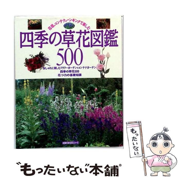 著者：主婦の友社出版社：主婦の友社サイズ：ムックISBN-10：4072171654ISBN-13：9784072171653■こちらの商品もオススメです ● すみっコぐらし検定公式ガイドブック すみっコぐらし大図鑑 / 主婦と生活社 [ムック] ● 14歳の心理学 / 香山 リカ / 中経出版 [文庫] ● 花いっぱいの小さな庭 / 成美堂出版 / 成美堂出版 [ムック] ● こころと体に効くハーブ栽培78種 / 宮野 弘司, 宮野 ちひろ / 成美堂出版 [単行本（ソフトカバー）] ● 花づくりなんでも百科 カラー版 花園芸の要点とコツがわかる本 草花・観葉植物・ラン・鉢花 安斎一義/著 / 安斎 一義 / 金園社 [単行本] ● スピリチュアル ぜったい幸せになる 生き方 の秘密 /白河伊都子 著者 / 白河 伊都子 / ぜんにちパブリッシング [単行本] ● はじめての花の寄せ植え / 主婦の友社 / 主婦の友社 [単行本] ● 花が好きリトルガーデン / 主婦と生活社 / 主婦と生活社 [ムック] ● 大江戸ものしり図鑑 / 主婦と生活社 / 主婦と生活社 [単行本] ● 四季を楽しむ花づくり / 新星出版社編集部 / 新星出版社 [単行本] ● 利尻・礼文・サロベツ植物・花図鑑 / 富土元 寿彦 / 偕成社 [単行本] ● 四季別花屋さんの花カラー図鑑 / 金田 初代 / 西東社 [文庫] ● 関西人のあるある図鑑 / 関西ルール研究会, かんさいルール研究会 / PHP研究所 [単行本（ソフトカバー）] ● 「花と木の名前」1200がよくわかる図鑑 / 阿武恒夫 / 主婦と生活社 [単行本] ● 茶花植物図鑑 / / [ペーパーバック] ■通常24時間以内に出荷可能です。※繁忙期やセール等、ご注文数が多い日につきましては　発送まで48時間かかる場合があります。あらかじめご了承ください。 ■メール便は、1冊から送料無料です。※宅配便の場合、2,500円以上送料無料です。※最短翌日配達ご希望の方は、宅配便をご選択下さい。※「代引き」ご希望の方は宅配便をご選択下さい。※配送番号付きのゆうパケットをご希望の場合は、追跡可能メール便（送料210円）をご選択ください。■ただいま、オリジナルカレンダーをプレゼントしております。■お急ぎの方は「もったいない本舗　お急ぎ便店」をご利用ください。最短翌日配送、手数料298円から■まとめ買いの方は「もったいない本舗　おまとめ店」がお買い得です。■中古品ではございますが、良好なコンディションです。決済は、クレジットカード、代引き等、各種決済方法がご利用可能です。■万が一品質に不備が有った場合は、返金対応。■クリーニング済み。■商品画像に「帯」が付いているものがありますが、中古品のため、実際の商品には付いていない場合がございます。■商品状態の表記につきまして・非常に良い：　　使用されてはいますが、　　非常にきれいな状態です。　　書き込みや線引きはありません。・良い：　　比較的綺麗な状態の商品です。　　ページやカバーに欠品はありません。　　文章を読むのに支障はありません。・可：　　文章が問題なく読める状態の商品です。　　マーカーやペンで書込があることがあります。　　商品の痛みがある場合があります。