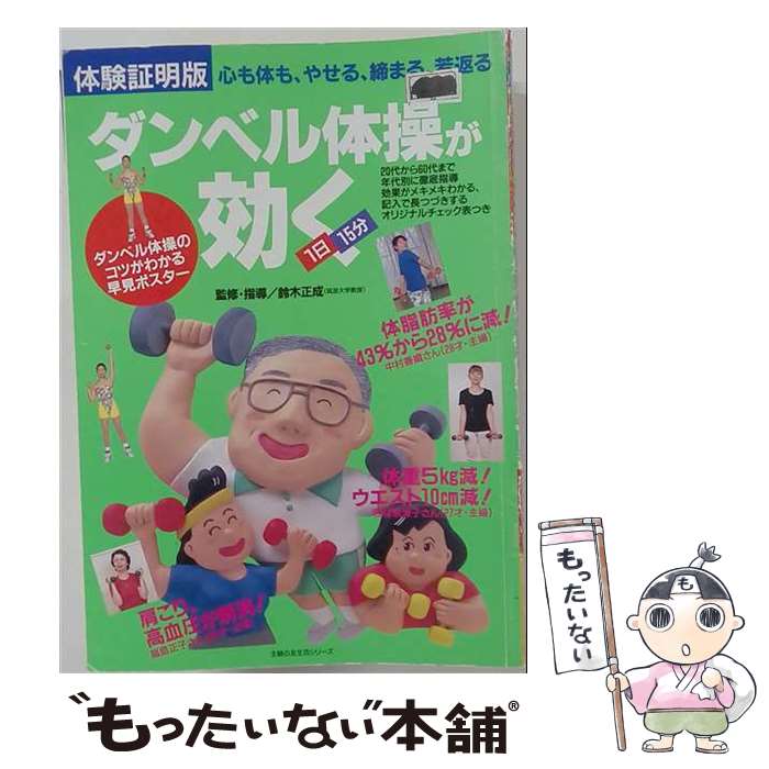 【中古】 1日15分のダンベル体操が効く / 主婦の友社 / 主婦の友社 単行本 【メール便送料無料】【最短翌日配達対応】