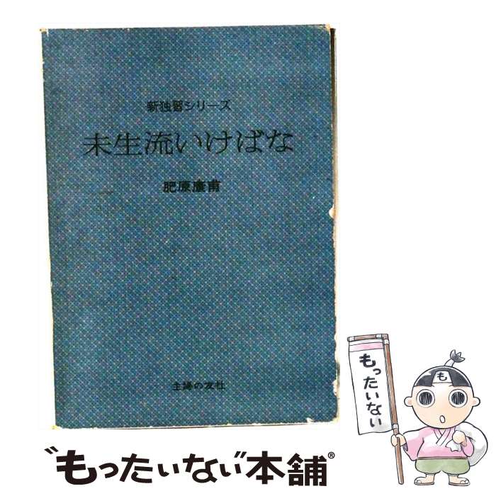 楽天市場】未生流 本の通販
