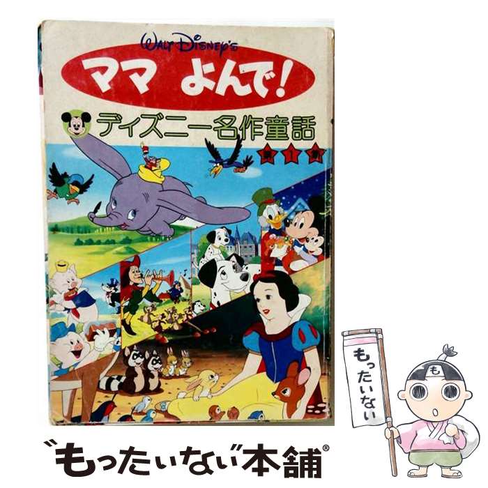 楽天市場】ディズニー名作童話集の通販