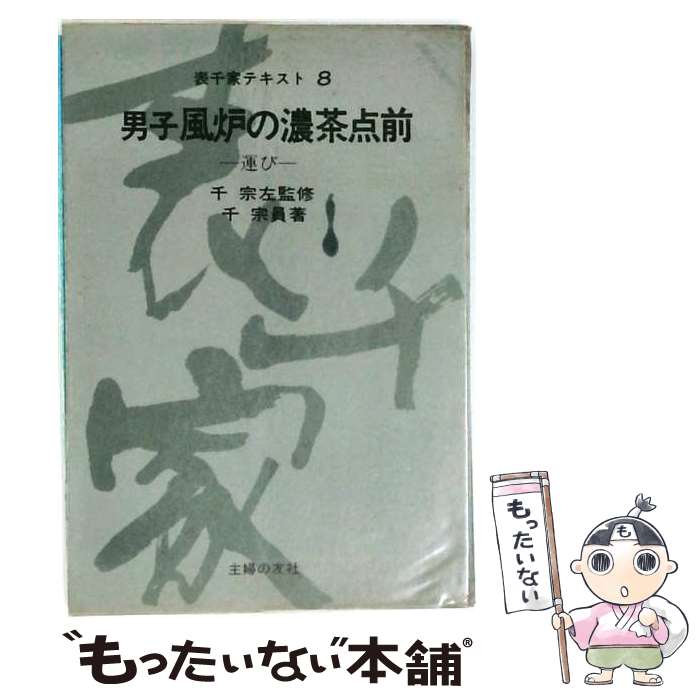 著者：千 宗左出版社：主婦の友社サイズ：単行本ISBN-10：4079178336ISBN-13：9784079178334■こちらの商品もオススメです ● 男子炭点前 / 千 宗左 / 主婦の友社 [単行本] ■通常24時間以内に出荷可能です。※繁忙期やセール等、ご注文数が多い日につきましては　発送まで48時間かかる場合があります。あらかじめご了承ください。 ■メール便は、1冊から送料無料です。※宅配便の場合、2,500円以上送料無料です。※最短翌日配達ご希望の方は、宅配便をご選択下さい。※「代引き」ご希望の方は宅配便をご選択下さい。※配送番号付きのゆうパケットをご希望の場合は、追跡可能メール便（送料210円）をご選択ください。■ただいま、オリジナルカレンダーをプレゼントしております。■お急ぎの方は「もったいない本舗　お急ぎ便店」をご利用ください。最短翌日配送、手数料298円から■まとめ買いの方は「もったいない本舗　おまとめ店」がお買い得です。■中古品ではございますが、良好なコンディションです。決済は、クレジットカード、代引き等、各種決済方法がご利用可能です。■万が一品質に不備が有った場合は、返金対応。■クリーニング済み。■商品画像に「帯」が付いているものがありますが、中古品のため、実際の商品には付いていない場合がございます。■商品状態の表記につきまして・非常に良い：　　使用されてはいますが、　　非常にきれいな状態です。　　書き込みや線引きはありません。・良い：　　比較的綺麗な状態の商品です。　　ページやカバーに欠品はありません。　　文章を読むのに支障はありません。・可：　　文章が問題なく読める状態の商品です。　　マーカーやペンで書込があることがあります。　　商品の痛みがある場合があります。