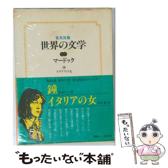 【中古】 世界の文学（18） / アイリス マードック / 集英社 単行本 【メール便送料無料】【最短翌日配達対応】