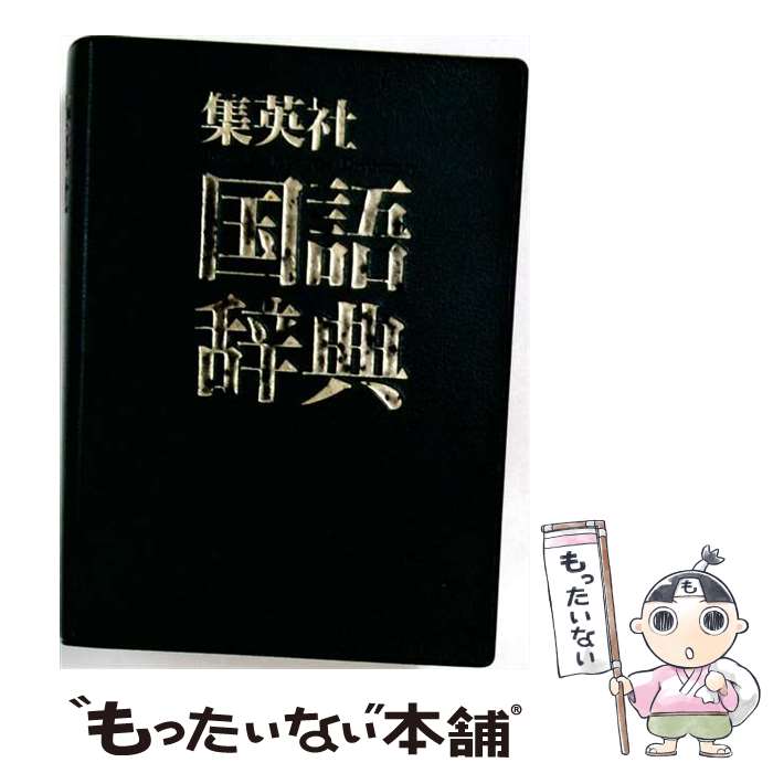 楽天市場】国語辞典 集英社の通販