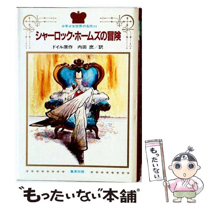 著者：アーサー・コナン・ドイル, 内田 庶, 皆川 幸輝出版社：集英社サイズ：単行本ISBN-10：4082660143ISBN-13：9784082660147■通常24時間以内に出荷可能です。※繁忙期やセール等、ご注文数が多い日につきましては　発送まで48時間かかる場合があります。あらかじめご了承ください。 ■メール便は、1冊から送料無料です。※宅配便の場合、2,500円以上送料無料です。※最短翌日配達ご希望の方は、宅配便をご選択下さい。※「代引き」ご希望の方は宅配便をご選択下さい。※配送番号付きのゆうパケットをご希望の場合は、追跡可能メール便（送料210円）をご選択ください。■ただいま、オリジナルカレンダーをプレゼントしております。■お急ぎの方は「もったいない本舗　お急ぎ便店」をご利用ください。最短翌日配送、手数料298円から■まとめ買いの方は「もったいない本舗　おまとめ店」がお買い得です。■中古品ではございますが、良好なコンディションです。決済は、クレジットカード、代引き等、各種決済方法がご利用可能です。■万が一品質に不備が有った場合は、返金対応。■クリーニング済み。■商品画像に「帯」が付いているものがありますが、中古品のため、実際の商品には付いていない場合がございます。■商品状態の表記につきまして・非常に良い：　　使用されてはいますが、　　非常にきれいな状態です。　　書き込みや線引きはありません。・良い：　　比較的綺麗な状態の商品です。　　ページやカバーに欠品はありません。　　文章を読むのに支障はありません。・可：　　文章が問題なく読める状態の商品です。　　マーカーやペンで書込があることがあります。　　商品の痛みがある場合があります。