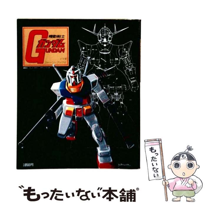 【中古】 TV版ガンダムストーリーブック4 / / [その他]【メール便送料無料】【最短翌日配達対応 ...