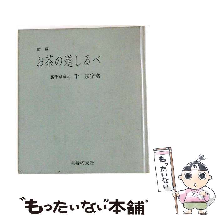 お茶の道しるべ　茶道　教本　裏千家　千宗興　茶道具　茶碗　茶室 楽天市場】千 宗室 裏千家お茶の道しるべの通販