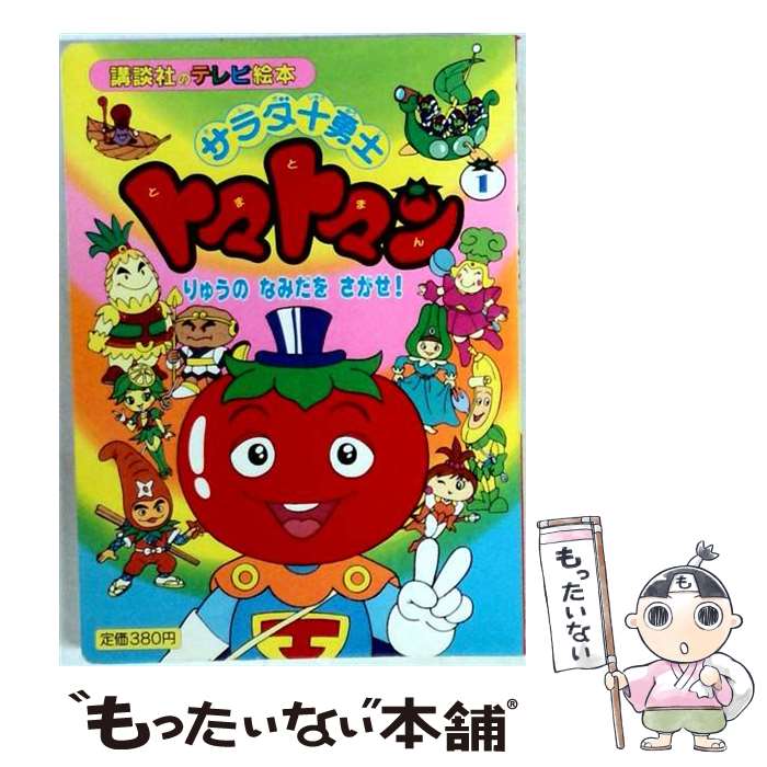 【中古】 サラダ十勇士トマトマン　1（1） / 講談社 / 講談社 [単行本]【メール便送料無料】【最短翌日配達対応】