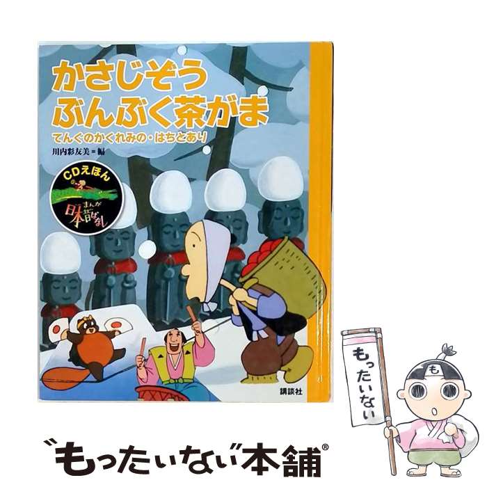 著者：川内 彩友美出版社：講談社サイズ：単行本ISBN-10：4062157543ISBN-13：9784062157544■通常24時間以内に出荷可能です。※繁忙期やセール等、ご注文数が多い日につきましては　発送まで48時間かかる場合があります。あらかじめご了承ください。 ■メール便は、1冊から送料無料です。※宅配便の場合、2,500円以上送料無料です。※最短翌日配達ご希望の方は、宅配便をご選択下さい。※「代引き」ご希望の方は宅配便をご選択下さい。※配送番号付きのゆうパケットをご希望の場合は、追跡可能メール便（送料210円）をご選択ください。■ただいま、オリジナルカレンダーをプレゼントしております。■お急ぎの方は「もったいない本舗　お急ぎ便店」をご利用ください。最短翌日配送、手数料298円から■まとめ買いの方は「もったいない本舗　おまとめ店」がお買い得です。■中古品ではございますが、良好なコンディションです。決済は、クレジットカード、代引き等、各種決済方法がご利用可能です。■万が一品質に不備が有った場合は、返金対応。■クリーニング済み。■商品画像に「帯」が付いているものがありますが、中古品のため、実際の商品には付いていない場合がございます。■商品状態の表記につきまして・非常に良い：　　使用されてはいますが、　　非常にきれいな状態です。　　書き込みや線引きはありません。・良い：　　比較的綺麗な状態の商品です。　　ページやカバーに欠品はありません。　　文章を読むのに支障はありません。・可：　　文章が問題なく読める状態の商品です。　　マーカーやペンで書込があることがあります。　　商品の痛みがある場合があります。