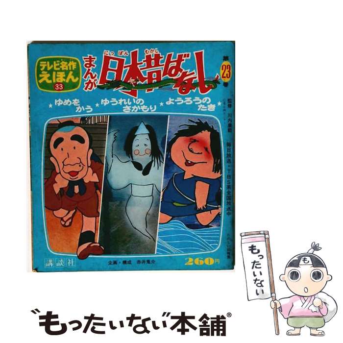 著者：講談社出版社：講談社サイズ：単行本ISBN-10：4061740725ISBN-13：9784061740723■通常24時間以内に出荷可能です。※繁忙期やセール等、ご注文数が多い日につきましては　発送まで48時間かかる場合があります。あらかじめご了承ください。 ■メール便は、1冊から送料無料です。※宅配便の場合、2,500円以上送料無料です。※最短翌日配達ご希望の方は、宅配便をご選択下さい。※「代引き」ご希望の方は宅配便をご選択下さい。※配送番号付きのゆうパケットをご希望の場合は、追跡可能メール便（送料210円）をご選択ください。■ただいま、オリジナルカレンダーをプレゼントしております。■お急ぎの方は「もったいない本舗　お急ぎ便店」をご利用ください。最短翌日配送、手数料298円から■まとめ買いの方は「もったいない本舗　おまとめ店」がお買い得です。■中古品ではございますが、良好なコンディションです。決済は、クレジットカード、代引き等、各種決済方法がご利用可能です。■万が一品質に不備が有った場合は、返金対応。■クリーニング済み。■商品画像に「帯」が付いているものがありますが、中古品のため、実際の商品には付いていない場合がございます。■商品状態の表記につきまして・非常に良い：　　使用されてはいますが、　　非常にきれいな状態です。　　書き込みや線引きはありません。・良い：　　比較的綺麗な状態の商品です。　　ページやカバーに欠品はありません。　　文章を読むのに支障はありません。・可：　　文章が問題なく読める状態の商品です。　　マーカーやペンで書込があることがあります。　　商品の痛みがある場合があります。