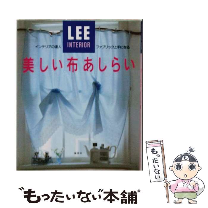 【中古】 美しい布あしらい / 生活文化編集部 / 集英社 [単行本]【メール便送料無...