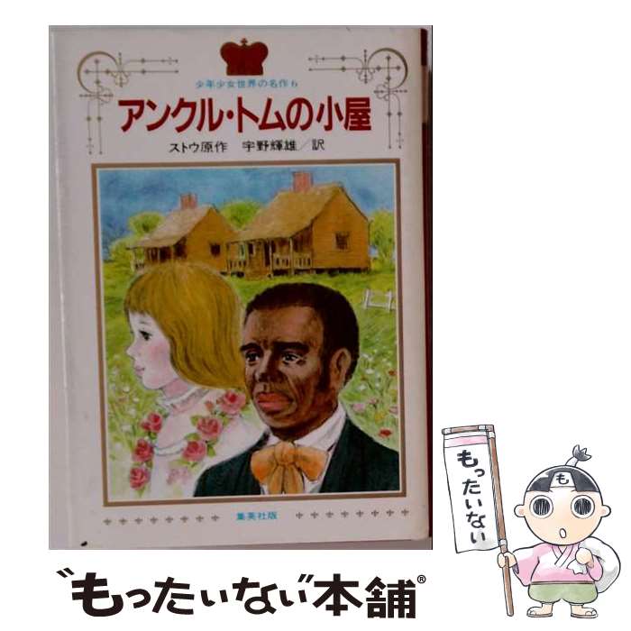 楽天市場】アンクル・トムの小屋（本・雑誌・コミック）の通販