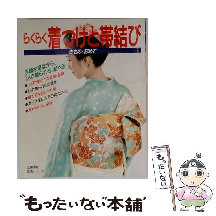 【中古】 らくらく着つけと帯結び / 主婦の友社 / 主婦の友社 [単行本]【メール便送料無料】【最短翌日配達対応】