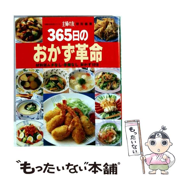 【中古】 365日のおかず革命 / 主婦の友社 / 主婦の友社 [ペーパーバック]【メール...