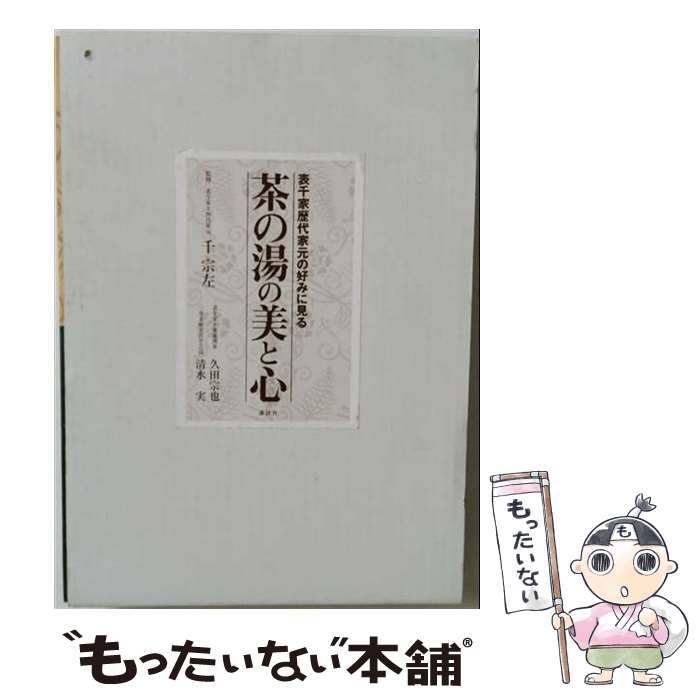 【中古】 茶の湯の美と心 / 久田 宗也, 清水 実 / 講談社 [単行本]【メール便送料...