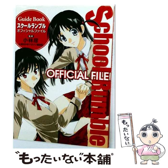  School　Rumble　official　file / 小林 尽 / 講談社 