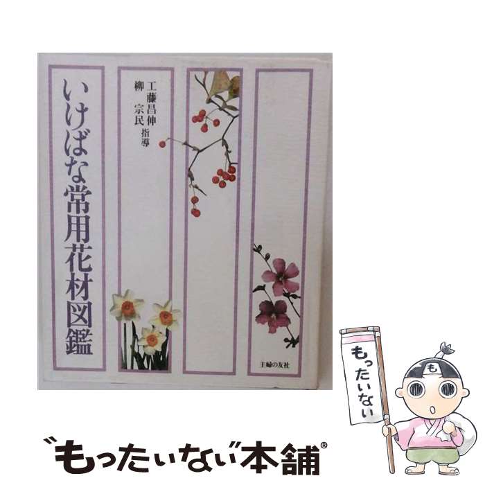 【中古】 いけばな常用花材図鑑 / 主婦の友社 / 主婦の友社 [ペーパーバック]【メール便送料無料】【最短翌日配達対応】