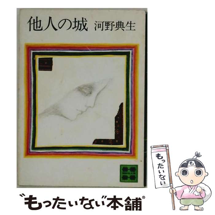 著者：河野 典生出版社：講談社サイズ：文庫ISBN-10：4061361414ISBN-13：9784061361416■通常24時間以内に出荷可能です。※繁忙期やセール等、ご注文数が多い日につきましては　発送まで48時間かかる場合があります。あらかじめご了承ください。 ■メール便は、1冊から送料無料です。※宅配便の場合、2,500円以上送料無料です。※最短翌日配達ご希望の方は、宅配便をご選択下さい。※「代引き」ご希望の方は宅配便をご選択下さい。※配送番号付きのゆうパケットをご希望の場合は、追跡可能メール便（送料210円）をご選択ください。■ただいま、オリジナルカレンダーをプレゼントしております。■お急ぎの方は「もったいない本舗　お急ぎ便店」をご利用ください。最短翌日配送、手数料298円から■まとめ買いの方は「もったいない本舗　おまとめ店」がお買い得です。■中古品ではございますが、良好なコンディションです。決済は、クレジットカード、代引き等、各種決済方法がご利用可能です。■万が一品質に不備が有った場合は、返金対応。■クリーニング済み。■商品画像に「帯」が付いているものがありますが、中古品のため、実際の商品には付いていない場合がございます。■商品状態の表記につきまして・非常に良い：　　使用されてはいますが、　　非常にきれいな状態です。　　書き込みや線引きはありません。・良い：　　比較的綺麗な状態の商品です。　　ページやカバーに欠品はありません。　　文章を読むのに支障はありません。・可：　　文章が問題なく読める状態の商品です。　　マーカーやペンで書込があることがあります。　　商品の痛みがある場合があります。