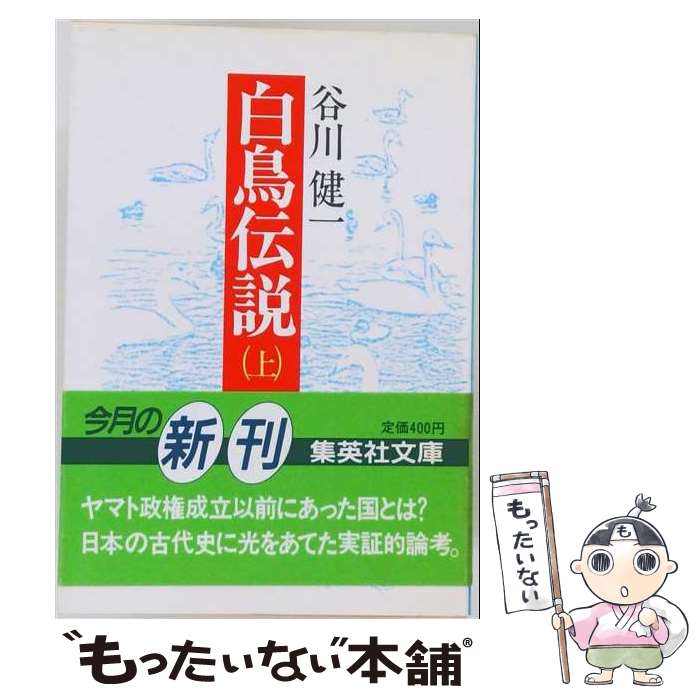 著者：谷川 健一出版社：集英社サイズ：文庫ISBN-10：4087493261ISBN-13：9784087493269■通常24時間以内に出荷可能です。※繁忙期やセール等、ご注文数が多い日につきましては　発送まで48時間かかる場合があります。あらかじめご了承ください。 ■メール便は、1冊から送料無料です。※宅配便の場合、2,500円以上送料無料です。※最短翌日配達ご希望の方は、宅配便をご選択下さい。※「代引き」ご希望の方は宅配便をご選択下さい。※配送番号付きのゆうパケットをご希望の場合は、追跡可能メール便（送料210円）をご選択ください。■ただいま、オリジナルカレンダーをプレゼントしております。■お急ぎの方は「もったいない本舗　お急ぎ便店」をご利用ください。最短翌日配送、手数料298円から■まとめ買いの方は「もったいない本舗　おまとめ店」がお買い得です。■中古品ではございますが、良好なコンディションです。決済は、クレジットカード、代引き等、各種決済方法がご利用可能です。■万が一品質に不備が有った場合は、返金対応。■クリーニング済み。■商品画像に「帯」が付いているものがありますが、中古品のため、実際の商品には付いていない場合がございます。■商品状態の表記につきまして・非常に良い：　　使用されてはいますが、　　非常にきれいな状態です。　　書き込みや線引きはありません。・良い：　　比較的綺麗な状態の商品です。　　ページやカバーに欠品はありません。　　文章を読むのに支障はありません。・可：　　文章が問題なく読める状態の商品です。　　マーカーやペンで書込があることがあります。　　商品の痛みがある場合があります。