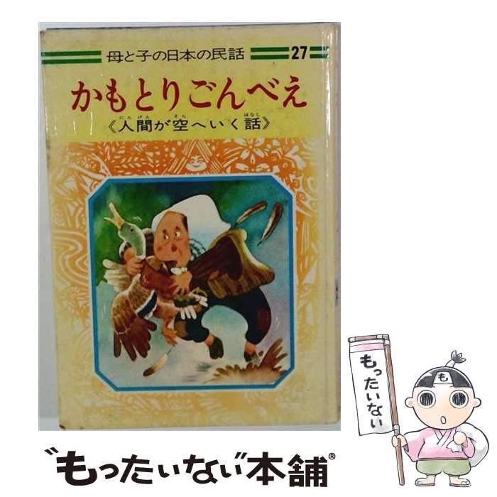 【中古】 かもとりごんべえ / 手島悠介, 深沢邦朗 / 集英社 [単行本]【メール便送料無料】【最短翌日配達対応】