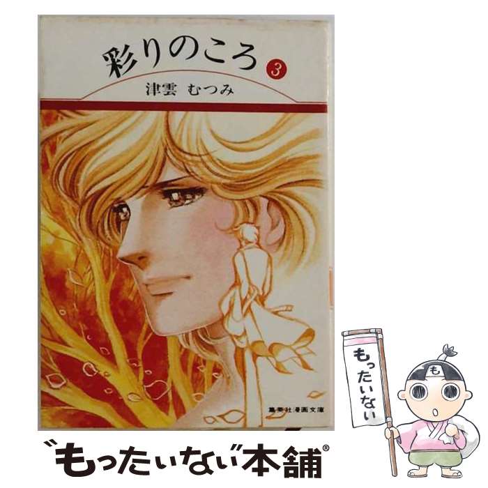 著者：津雲むつみ出版社：集英社サイズ：文庫ISBN-10：4086120070ISBN-13：9784086120074■こちらの商品もオススメです ● 彩りのころ（1） / 津雲 むつみ / 集英社 [文庫] ● 瑠璃色幻花 / 津雲 むつみ / 集英社 [文庫] ● リンパマッサージ＆アロマテラピー / 安斎 康寛 / 高橋書店 [単行本] ● アロマセラピーフットマッサージレッスン / 双葉社 / 双葉社 [単行本] ● 海を見ないで陸を見よう / 梶 龍雄 / 講談社 [文庫] ● 津雲むつみ傑作選（3） / 津雲 むつみ / 集英社 [文庫] ● アロマテラピー・マッサージ・ブック / クレア マクスウェル・ハドソン, 前田 久仁子, Clare Maxwell‐Hudson / 河出書房新社 [大型本] ● 彩りのころ（2） / 津雲 むつみ / 集英社 [文庫] ● H2O！前代未聞！！ / 山本鈴美香 / 集英社 [文庫] ● キレイになるリンパドレナージュ / 山田 光敏, 山田 純子 / 白夜書房 [ムック] ● 真夜中の庭（4） / 津雲 むつみ / 集英社 [コミック] ● ベッドサイドのリンパ浮腫ケア新装版 / 近藤 敬子, 山本 香奈恵, 松尾 里香, 佐藤 佳代子 / 日本看護協会出版会 [単行本] ● 津雲むつみthe　best / 津雲 むつみ / 集英社 [コミック] ● 臨床で使うメディカルアロマセラピー / 川端 一永 / メディカ出版 [単行本] ● 闇の果てから（1） / 津雲 むつみ / 集英社 [ペーパーバック] ■通常24時間以内に出荷可能です。※繁忙期やセール等、ご注文数が多い日につきましては　発送まで48時間かかる場合があります。あらかじめご了承ください。 ■メール便は、1冊から送料無料です。※宅配便の場合、2,500円以上送料無料です。※最短翌日配達ご希望の方は、宅配便をご選択下さい。※「代引き」ご希望の方は宅配便をご選択下さい。※配送番号付きのゆうパケットをご希望の場合は、追跡可能メール便（送料210円）をご選択ください。■ただいま、オリジナルカレンダーをプレゼントしております。■お急ぎの方は「もったいない本舗　お急ぎ便店」をご利用ください。最短翌日配送、手数料298円から■まとめ買いの方は「もったいない本舗　おまとめ店」がお買い得です。■中古品ではございますが、良好なコンディションです。決済は、クレジットカード、代引き等、各種決済方法がご利用可能です。■万が一品質に不備が有った場合は、返金対応。■クリーニング済み。■商品画像に「帯」が付いているものがありますが、中古品のため、実際の商品には付いていない場合がございます。■商品状態の表記につきまして・非常に良い：　　使用されてはいますが、　　非常にきれいな状態です。　　書き込みや線引きはありません。・良い：　　比較的綺麗な状態の商品です。　　ページやカバーに欠品はありません。　　文章を読むのに支障はありません。・可：　　文章が問題なく読める状態の商品です。　　マーカーやペンで書込があることがあります。　　商品の痛みがある場合があります。