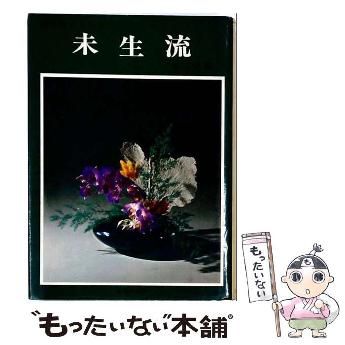 楽天市場】未生流 本の通販