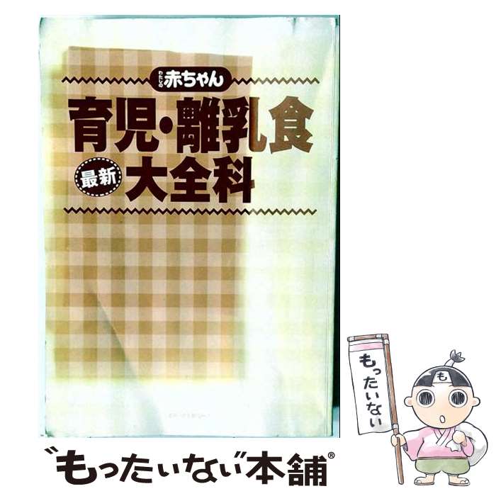 【中古】 わたしの赤ちゃん最新育児・離乳食大全科 / 主婦の友社 / 主婦の友社 [ム...