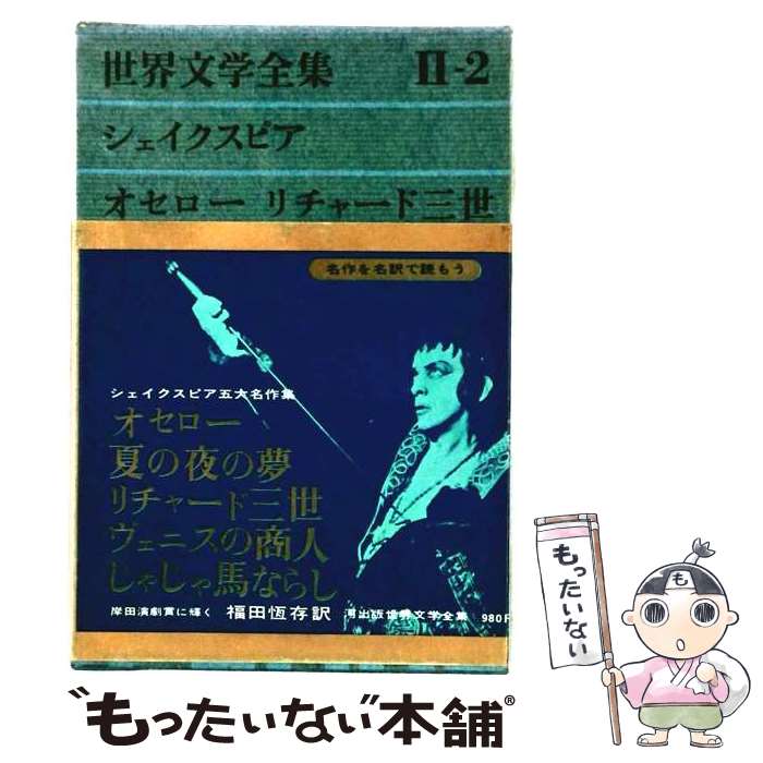 著者：ウィリアム シェイクスピア, 木下 順二出版社：講談社サイズ：単行本ISBN-10：4061410083ISBN-13：9784061410084■通常24時間以内に出荷可能です。※繁忙期やセール等、ご注文数が多い日につきましては　発送まで48時間かかる場合があります。あらかじめご了承ください。 ■メール便は、1冊から送料無料です。※宅配便の場合、2,500円以上送料無料です。※最短翌日配達ご希望の方は、宅配便をご選択下さい。※「代引き」ご希望の方は宅配便をご選択下さい。※配送番号付きのゆうパケットをご希望の場合は、追跡可能メール便（送料210円）をご選択ください。■ただいま、オリジナルカレンダーをプレゼントしております。■お急ぎの方は「もったいない本舗　お急ぎ便店」をご利用ください。最短翌日配送、手数料298円から■まとめ買いの方は「もったいない本舗　おまとめ店」がお買い得です。■中古品ではございますが、良好なコンディションです。決済は、クレジットカード、代引き等、各種決済方法がご利用可能です。■万が一品質に不備が有った場合は、返金対応。■クリーニング済み。■商品画像に「帯」が付いているものがありますが、中古品のため、実際の商品には付いていない場合がございます。■商品状態の表記につきまして・非常に良い：　　使用されてはいますが、　　非常にきれいな状態です。　　書き込みや線引きはありません。・良い：　　比較的綺麗な状態の商品です。　　ページやカバーに欠品はありません。　　文章を読むのに支障はありません。・可：　　文章が問題なく読める状態の商品です。　　マーカーやペンで書込があることがあります。　　商品の痛みがある場合があります。