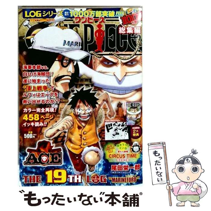 【中古】 ONE PIECE総集編 （THE 19TH LOG “MARINEFORD”） / 尾田 栄一郎 / 集英社 単行本 【メール便送料無料】【最短翌日配達対応】