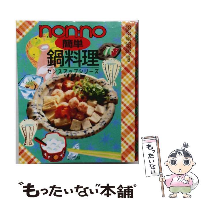【中古】 ノンノ簡単鍋料理 / 生活文化編集部 / 集英社 単行本 【メール便送料無料】【最短翌日配達対応】