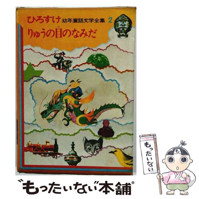 【中古】 ひろすけ幼年童話（8） 楽天市場】ひろすけ童話の通販