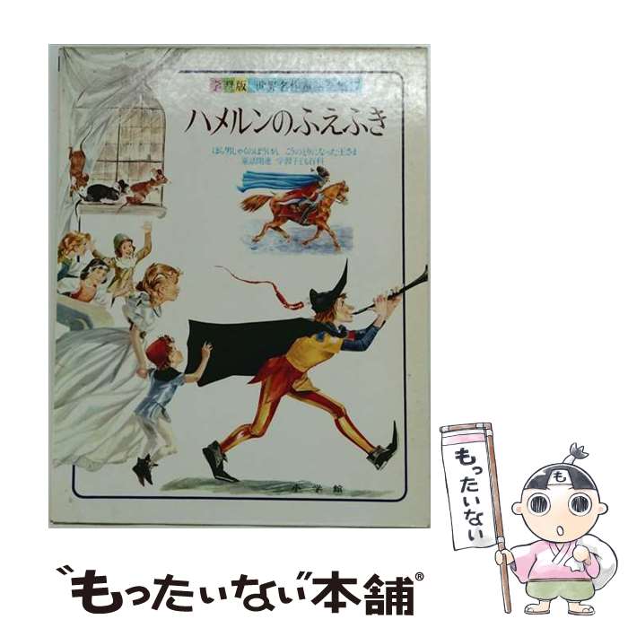 楽天市場】世界名作童話集（本・雑誌・コミック）の通販