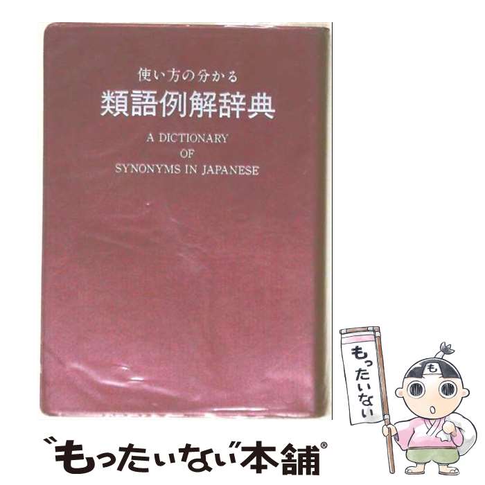 著者：小学館辞典編集部出版社：小学館サイズ：単行本ISBN-10：4095055219ISBN-13：9784095055213■こちらの商品もオススメです ● 私家版日本語文法 / 井上 ひさし / 新潮社 [ペーパーバック] ● 1Q84 BOOK3 / 村上 春樹 / 新潮社 [単行本] ● 君の膵臓をたべたい / 住野 よる / 双葉社 [単行本] ● 広辞苑第4版 / 新村 出 / 岩波書店 [単行本] ● 羊をめぐる冒険（下） / 村上 春樹 / 講談社 [文庫] ● 羊をめぐる冒険（上） / 村上 春樹 / 講談社 [文庫] ● ギリシア神話改訂版 / 呉 茂一 / 新潮社 [ペーパーバック] ● 坊っちゃん / 夏目 漱石 / 偕成社 [ペーパーバック] ● 新明解国語辞典第6版 / 山田 忠雄 / 三省堂 [単行本] ● 吾輩は猫である（下） / 夏目 漱石, 岩崎 年勝 / ポプラ社 [ペーパーバック] ● 角川最新古語辞典増補版 / 佐藤 謙三, 山田 俊雄 / KADOKAWA [単行本] ● 百人一首 / 安東 次男 / 新潮社 [文庫] ● 吾輩は猫である（上） / 夏目 漱石, 岩崎 年勝 / ポプラ社 [ペーパーバック] ● 新版　国語辞典 / 久松 潜一, 佐藤 謙三 / KADOKAWA [ペーパーバック] ● 角川新字源改訂版 / 小川 環樹 / KADOKAWA [単行本] ■通常24時間以内に出荷可能です。※繁忙期やセール等、ご注文数が多い日につきましては　発送まで48時間かかる場合があります。あらかじめご了承ください。 ■メール便は、1冊から送料無料です。※宅配便の場合、2,500円以上送料無料です。※最短翌日配達ご希望の方は、宅配便をご選択下さい。※「代引き」ご希望の方は宅配便をご選択下さい。※配送番号付きのゆうパケットをご希望の場合は、追跡可能メール便（送料210円）をご選択ください。■ただいま、オリジナルカレンダーをプレゼントしております。■お急ぎの方は「もったいない本舗　お急ぎ便店」をご利用ください。最短翌日配送、手数料298円から■まとめ買いの方は「もったいない本舗　おまとめ店」がお買い得です。■中古品ではございますが、良好なコンディションです。決済は、クレジットカード、代引き等、各種決済方法がご利用可能です。■万が一品質に不備が有った場合は、返金対応。■クリーニング済み。■商品画像に「帯」が付いているものがありますが、中古品のため、実際の商品には付いていない場合がございます。■商品状態の表記につきまして・非常に良い：　　使用されてはいますが、　　非常にきれいな状態です。　　書き込みや線引きはありません。・良い：　　比較的綺麗な状態の商品です。　　ページやカバーに欠品はありません。　　文章を読むのに支障はありません。・可：　　文章が問題なく読める状態の商品です。　　マーカーやペンで書込があることがあります。　　商品の痛みがある場合があります。