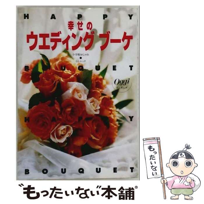 【中古】 幸せのウエディングブーケ / 喜久里 尚子 / 小学館 [ムック]【メール便送料無料】【最短翌日配達対応】