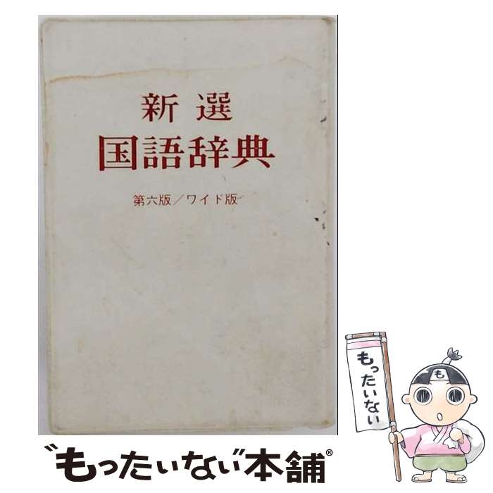 著者：金田一 京助出版社：小学館サイズ：単行本ISBN-10：4095014326ISBN-13：9784095014326■通常24時間以内に出荷可能です。※繁忙期やセール等、ご注文数が多い日につきましては　発送まで48時間かかる場合があります。あらかじめご了承ください。 ■メール便は、1冊から送料無料です。※宅配便の場合、2,500円以上送料無料です。※最短翌日配達ご希望の方は、宅配便をご選択下さい。※「代引き」ご希望の方は宅配便をご選択下さい。※配送番号付きのゆうパケットをご希望の場合は、追跡可能メール便（送料210円）をご選択ください。■ただいま、オリジナルカレンダーをプレゼントしております。■お急ぎの方は「もったいない本舗　お急ぎ便店」をご利用ください。最短翌日配送、手数料298円から■まとめ買いの方は「もったいない本舗　おまとめ店」がお買い得です。■中古品ではございますが、良好なコンディションです。決済は、クレジットカード、代引き等、各種決済方法がご利用可能です。■万が一品質に不備が有った場合は、返金対応。■クリーニング済み。■商品画像に「帯」が付いているものがありますが、中古品のため、実際の商品には付いていない場合がございます。■商品状態の表記につきまして・非常に良い：　　使用されてはいますが、　　非常にきれいな状態です。　　書き込みや線引きはありません。・良い：　　比較的綺麗な状態の商品です。　　ページやカバーに欠品はありません。　　文章を読むのに支障はありません。・可：　　文章が問題なく読める状態の商品です。　　マーカーやペンで書込があることがあります。　　商品の痛みがある場合があります。